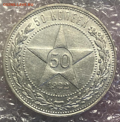 50 копеек 1922 АГ нечастый, отличный. - 18714688-A22B-4DD3-BD5A-FB7FDE5E7B37
