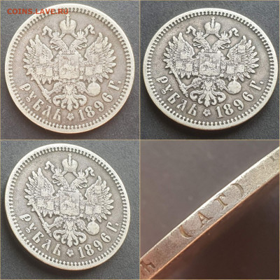1 рубль 1896 год АГ. До 10.12 - IMG_20211102_140308