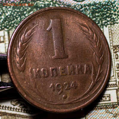 1 копейка 1924 (чердачная, с венчиком!), до 12.12.2021 22.10 - 1к-1924_7