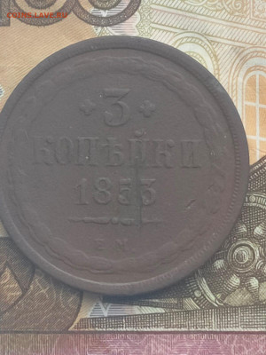 5 копеек 1869ем,3 копейки 1853ем. До 13.12.21. 21.00 - IMG-20211210-WA0037