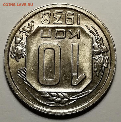 10 копеек 1938 Unc. Оценка. - IMG_20211210_162135