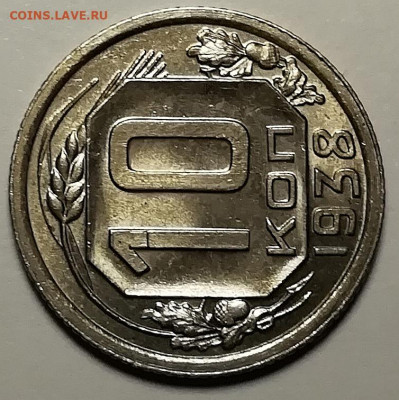 10 копеек 1938 Unc. Оценка. - IMG_20211210_162112