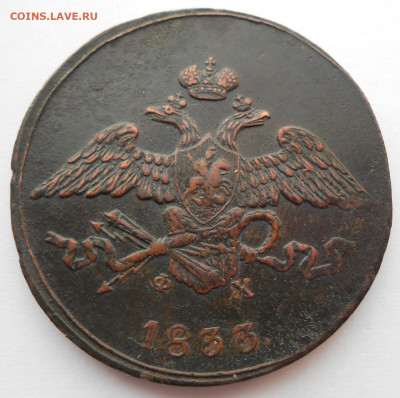5 копеек 1833 года ЕМ-ФХ - DSCN4331.JPG