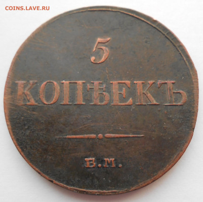 5 копеек 1833 года ЕМ-ФХ - DSCN4328.JPG