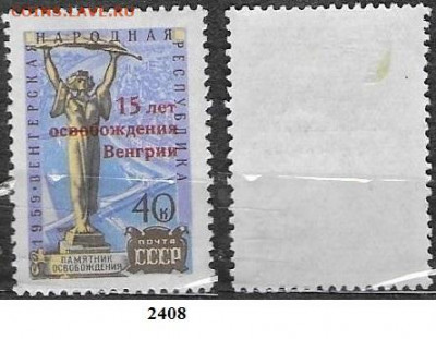 Марки СССР 1960 ФИКС №2406** Венгрия, надпечатка - 2408