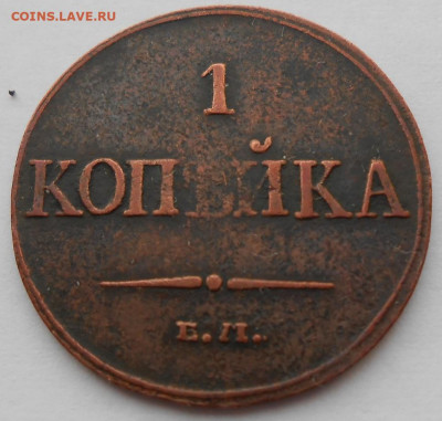 1 копейка 1832 года ЕМ-ФХ - DSCN4333.JPG
