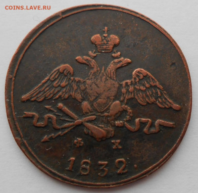 1 копейка 1832 года ЕМ-ФХ - DSCN4334.JPG