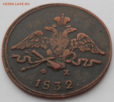 1 копейка 1832 года ЕМ-ФХ - DSCN4337.JPG