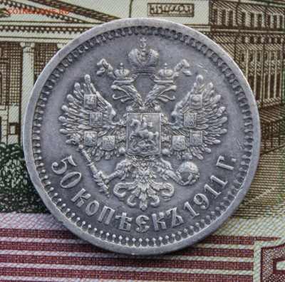 50 копеек 1911 года - IMG_8331.JPG