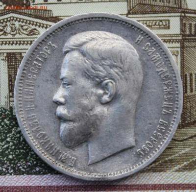50 копеек 1911 года - IMG_8329.JPG
