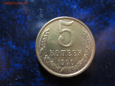 Хорошие 5 копеек 1990г.М.,до 17.12.в 22.00 - IMG_1094[1].JPG