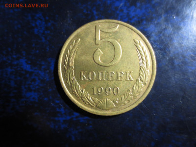 Хорошие 5 копеек 1990г.М.,до 17.12.в 22.00 - IMG_1092[1].JPG