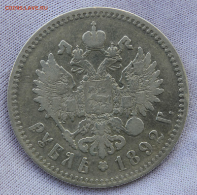 1 рубль 1892 года - IMG_8303.JPG