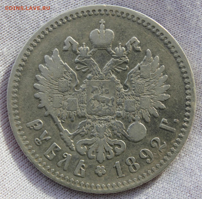 1 рубль 1892 года - IMG_8312.JPG