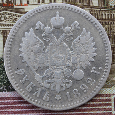 1 рубль 1892 года - IMG_8297.JPG