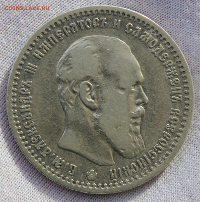 1 рубль 1892 года - IMG_8311.JPG