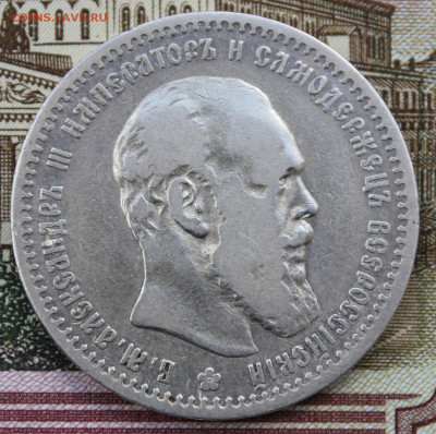 1 рубль 1892 года - IMG_8295.JPG
