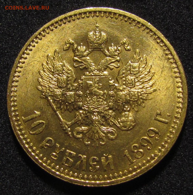 10 рублей 1899 А.Г UNC до 16.12.21г. в 22:00мск - IMG_8836.JPG