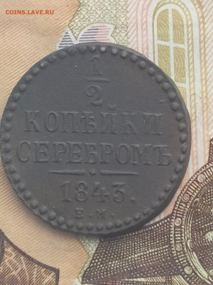 2 коп.серебром 1843,денежка 1852 - IMG-20211210-WA0035