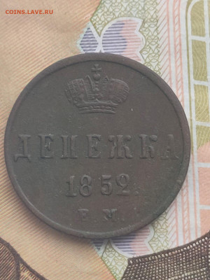 2 коп.серебром 1843,денежка 1852 - IMG-20211210-WA0027