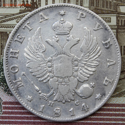1 рубль 1814 года "ПС" - IMG_8317.JPG