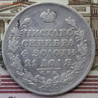 1 рубль 1814 года "ПС" - IMG_8315.JPG