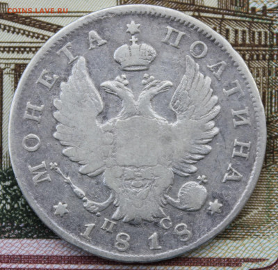 Полтина 1818 года "ПС" - IMG_8363.JPG