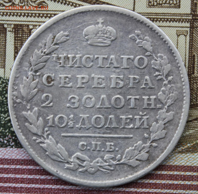 Полтина 1818 года "ПС" - IMG_8358.JPG