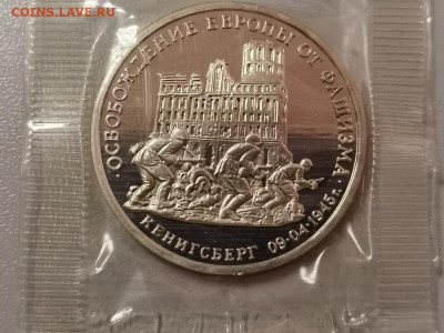 3р 1995г Кенигсберг, пруф запайка, до 12.12 - О Кенигсберг-1