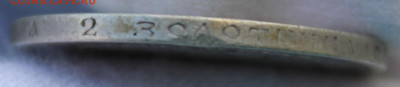 50 копеек 1900 года - IMG_8351.JPG