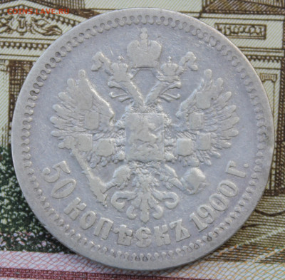 50 копеек 1900 года - IMG_8346.JPG