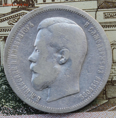 50 копеек 1900 года - IMG_8343.JPG
