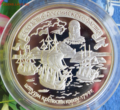 25 рублей 300 лет Русскому флоту штурм крепости Корфу - DSC_0103.JPG