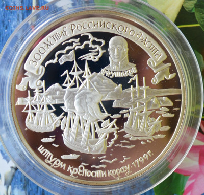 25 рублей 300 лет Русскому флоту штурм крепости Корфу - DSC_0100.JPG