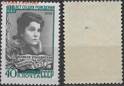 Марки СССР 1958. ФИКС. №2269. Элеонора Дузе ** - 2269