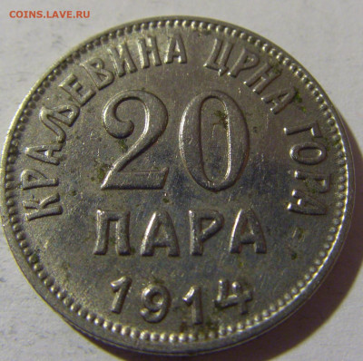20 пара 1914 Черногория №2 14.12.2021 22:00 МСК - CIMG2621.JPG