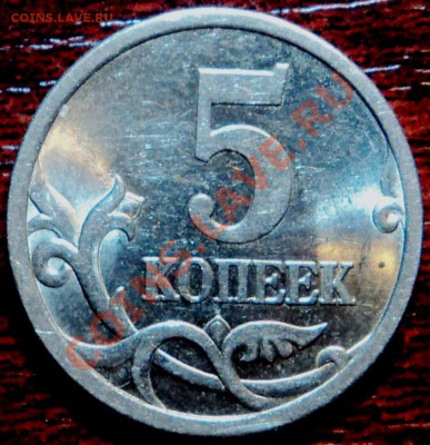 5 копеек 2005 СП,шт.Б ? - DSC02461.JPG