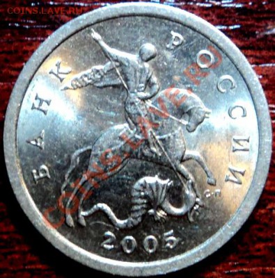 5 копеек 2005 СП,шт.Б ? - DSC02457.JPG
