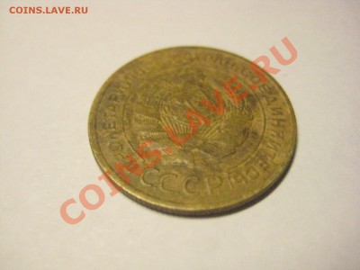 5 копеек 1929 родная патина! - IMG_3854