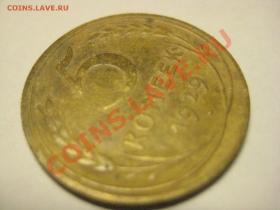 5 копеек 1929 родная патина! - IMG_3859
