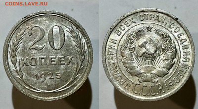 20 копеек 1925 г. UNC 13.12.21 г. 22.00. - 38C3B81B-C0E9-47B0-B45E-9F977ADA3744