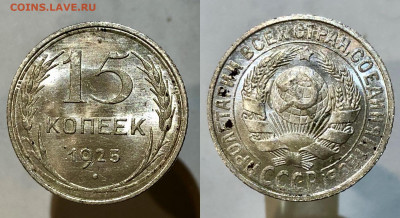 15 копеек 1925 г. UNC. 13.12.21 г. 22.00 - 14CC70C2-A927-41F0-BFE1-C516180916BB