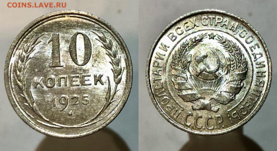 10 копеек 1925 г. UNC. 13.12.21 г. 22.00 - 91196025-6197-45F7-B534-64D40B471A3B