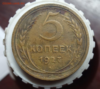 5 копеек 1927 . - 2021-12-10 20-39-48.JPG