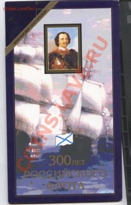 Набор 300 лет Флоту.До 7 ноября 2011г.22-01 МСК - Изображение 2214