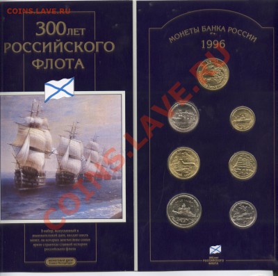 Набор 300 лет Флоту.До 7 ноября 2011г.22-01 МСК - Изображение 2213