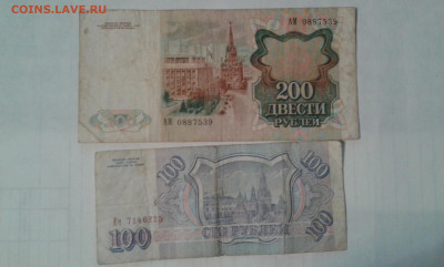 200 руб.1991,92гг. 100руб.1993г.         13.12.21.  22.00 - 20211210_212749[1]