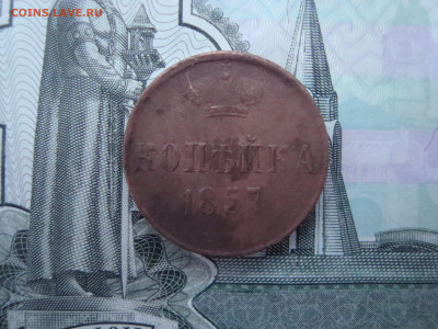 1 коп. 1857 ЕМ до 13.12.2021 21-00 - 1.JPG