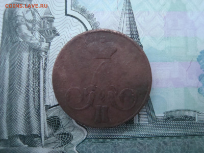 1 коп. 1858 ЕМ до 13.12.2021 21-00 - 2.JPG