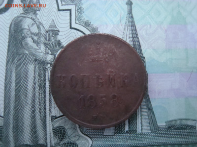 1 коп. 1858 ЕМ до 13.12.2021 21-00 - 1.JPG